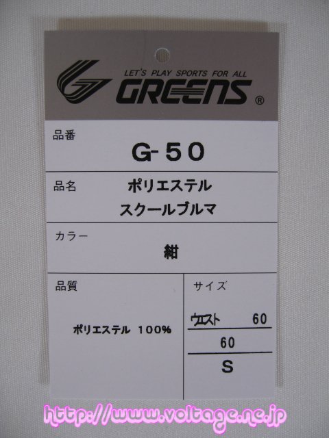 グリーンズブルマー